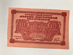 Дальневосточная республика, 10 руб