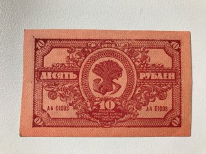 Дальневосточная республика, 10 руб