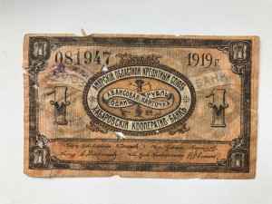 Хабаровский кооператив, 1 руб.