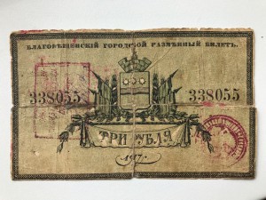 3 руб. Благовещенск