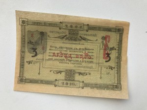 Дальневосточное общество Рыбак, 3 руб.