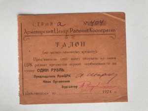 Армавирский ЦРК, 1 руб.