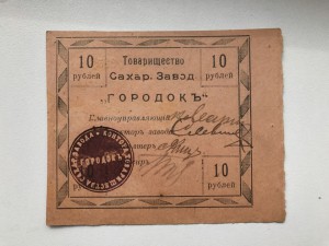 Товарищество сахарных заводов Городок, 10 руб.