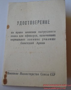 Удостоверение об окончании нормального военного училища сове