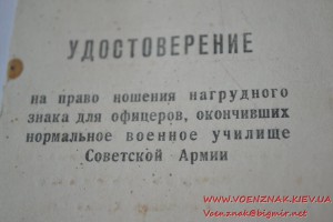 Удостоверение об окончании нормального военного училища сове