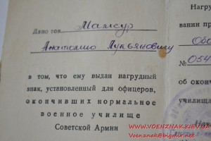 Удостоверение об окончании нормального военного училища сове