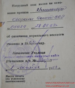 Удостоверение об окончании нормального военного училища сове