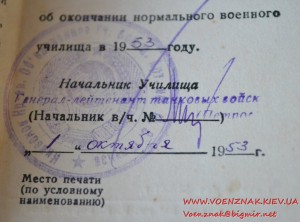 Удостоверение об окончании нормального военного училища сове