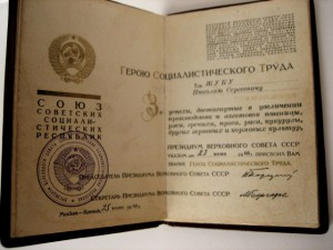 Герой соц.труда 11-ть тысяч + малая грамота