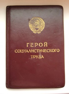 Герой соц.труда 11-ть тысяч + малая грамота