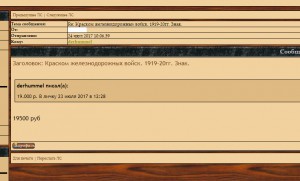 Краском железнодорожных войск. 1919-20гг. Знак.