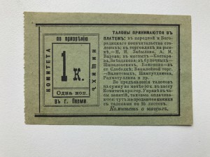 Комитет по призрению нищих, 1,2 коп.