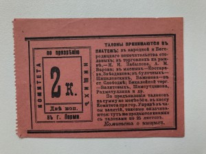 Комитет по призрению нищих, 1,2 коп.