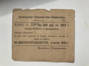 Архангельский губернский союз кооперативов 1923, 250 руб