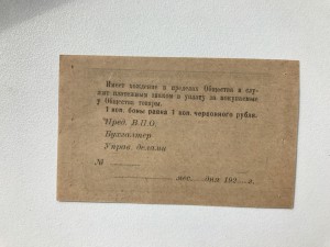 Тульское военно потребительское общество, 10 коп