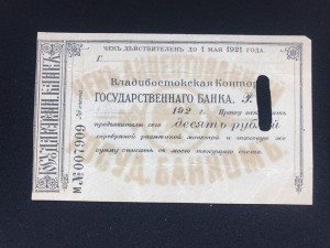 Владивостокская контора ГБ, 10,25,100 руб.