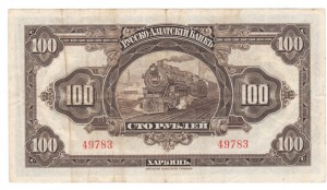 Харбин 10 руб. и 100 руб.