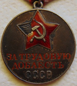 Трудовая Доблесть  № 10472 . На пятиуголке
