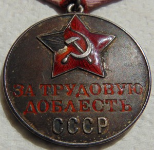 Трудовая Доблесть  № 10472 . На пятиуголке
