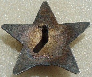 Красная Звезда № 3015452 сохран