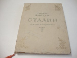 Леонидзе, Г. Сталин. Детство и отрочество. Эпопея. 1949г.