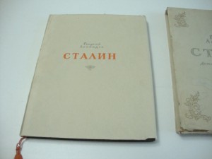 Леонидзе, Г. Сталин. Детство и отрочество. Эпопея. 1949г.