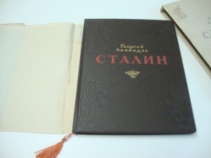 Леонидзе, Г. Сталин. Детство и отрочество. Эпопея. 1949г.