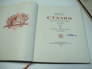 Леонидзе, Г. Сталин. Детство и отрочество. Эпопея. 1949г.