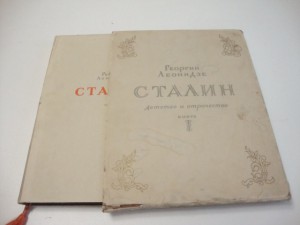 Леонидзе, Г. Сталин. Детство и отрочество. Эпопея. 1949г.