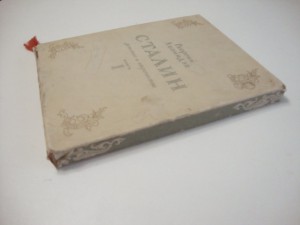 Леонидзе, Г. Сталин. Детство и отрочество. Эпопея. 1949г.
