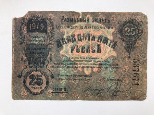 25 руб 1919 Елисаветград(2)