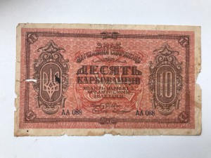 10 карбованцев