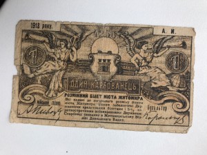 1 карбованец, Житомир