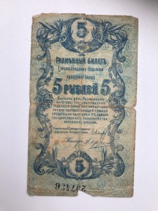 5 руб, Елисаветград