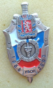 Знак УБОП 1988-2003  Красноярского края.