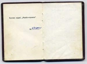 Мать Героиня № 433 044 с док