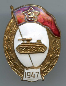 Танковое училище 1947.