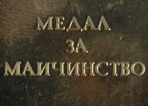 RR Болгария, медаль за материнство, РЕДКАЯ разновидность