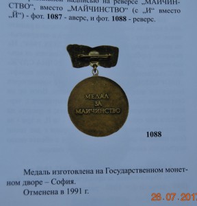 RR Болгария, медаль за материнство, РЕДКАЯ разновидность
