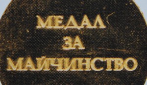RR Болгария, медаль за материнство, РЕДКАЯ разновидность