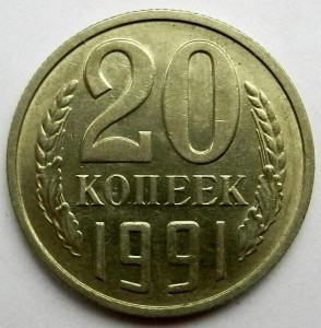 20 копеек 1991 год. М. Федорин 3.3. Редкая разновидность.