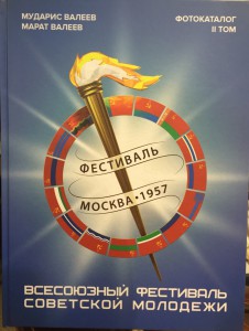 2 часть! Каталог "Всесоюзный фестиваль советской молодежи"