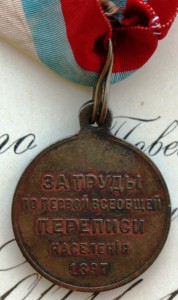 Медаль "За труды по первой всеобщей переписи". Люкс. Лента.