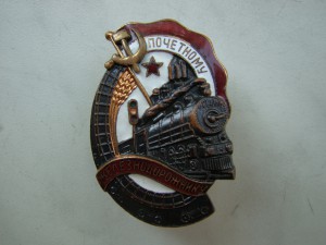 Знак "Почетному железнодорожнику" (бронза, винт) - б/н.