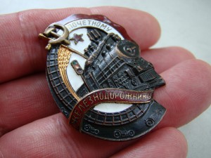 Знак "Почетному железнодорожнику" (бронза, винт) - б/н.