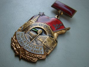 Знак "Почетному железнодорожнику" № 112061 (бронза, подвес).