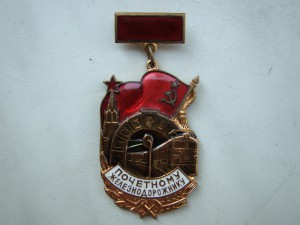 Знак "Почетному железнодорожнику" № 112061 (бронза, подвес).