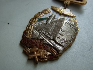 Знак "Почетному железнодорожнику" № 194996 (бронза, подвес).