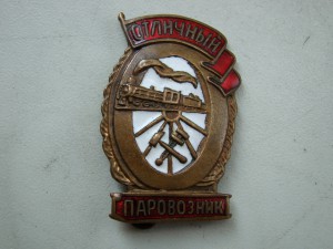 Знак "Отличный паровозник" (булавка).