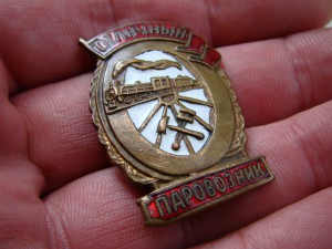 Знак "Отличный паровозник" (булавка).